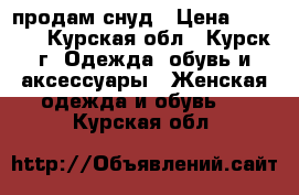 продам снуд › Цена ­ 1 200 - Курская обл., Курск г. Одежда, обувь и аксессуары » Женская одежда и обувь   . Курская обл.